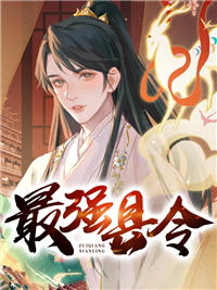 帝國(guó)最強(qiáng)縣令81-100集