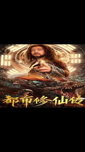 都市修仙傳21-40集