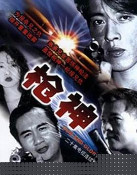 槍神粵語第03集