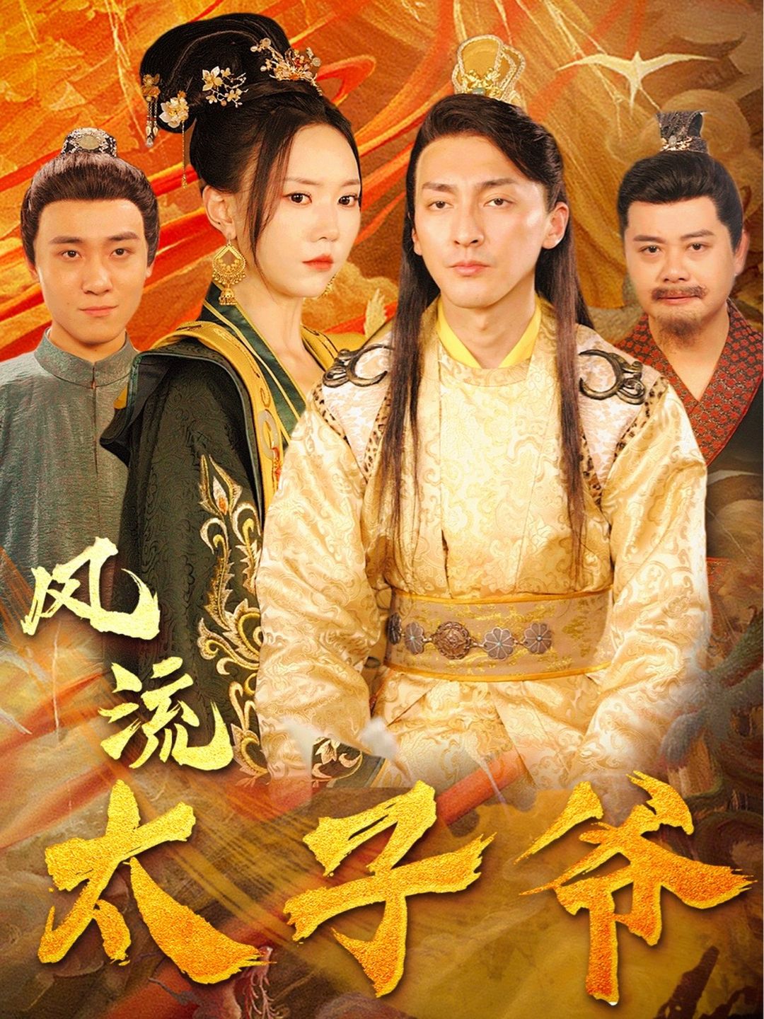 風(fēng)流太子爺1-20集