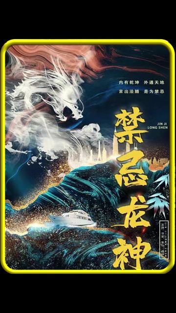 禁忌龍神1-20集
