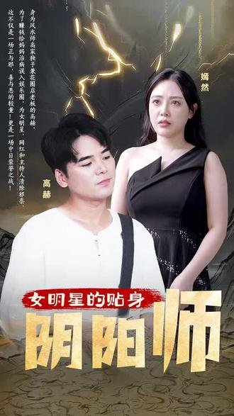 女明星的貼身陰陽師1-20集