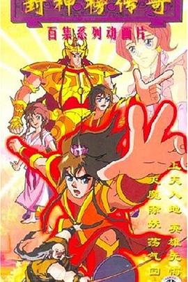 封神榜傳奇第69集