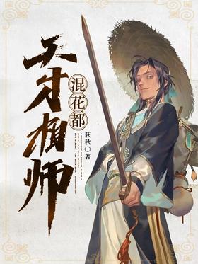 天才相師混都市1-20集