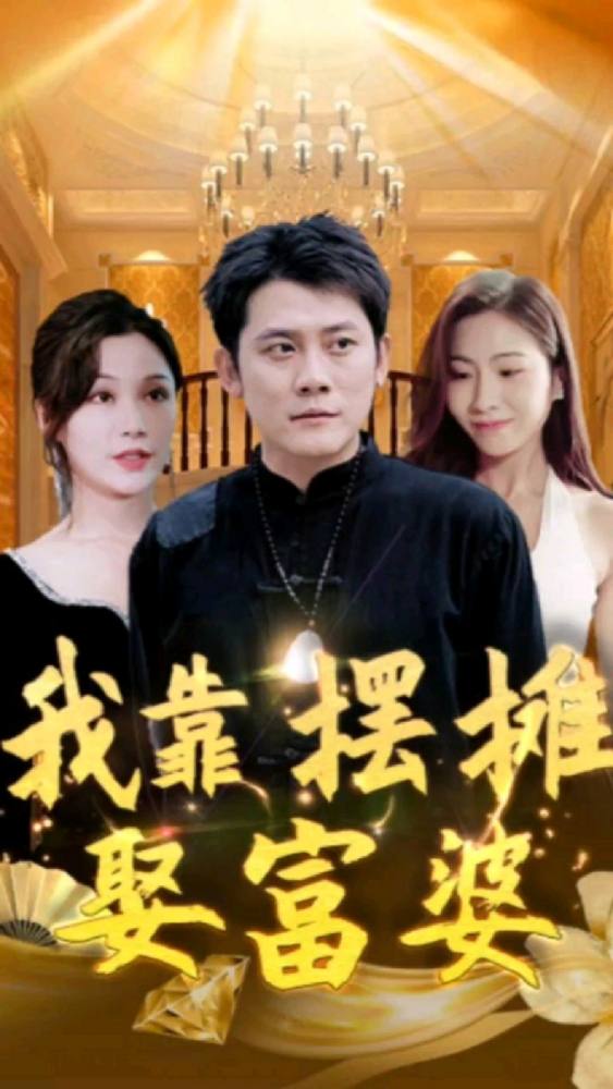 我靠擺攤?cè)⒏黄?1-100集(大結(jié)局)