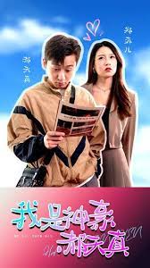 我是神豪郝天真1-20集
