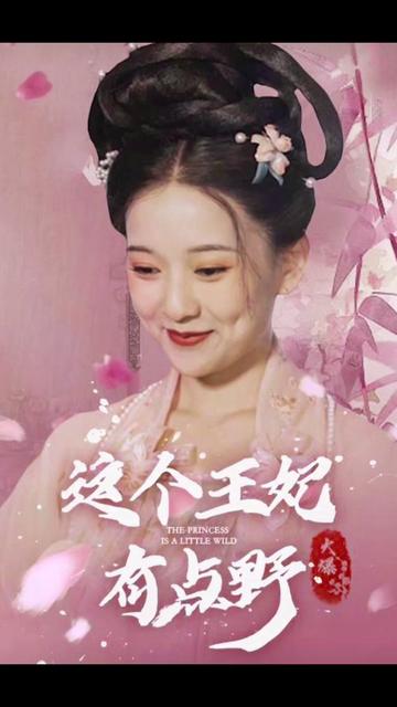 這個王妃有點野16-30集