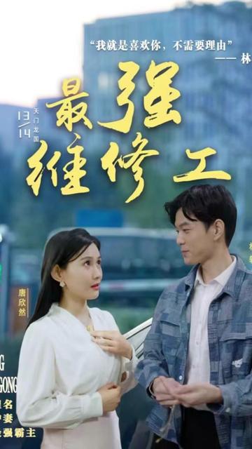 最強(qiáng)維修工21-40集