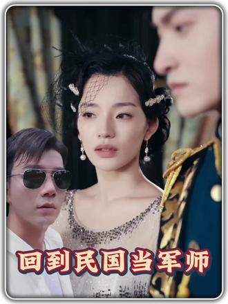 回到民國(guó)當(dāng)軍師1-20集