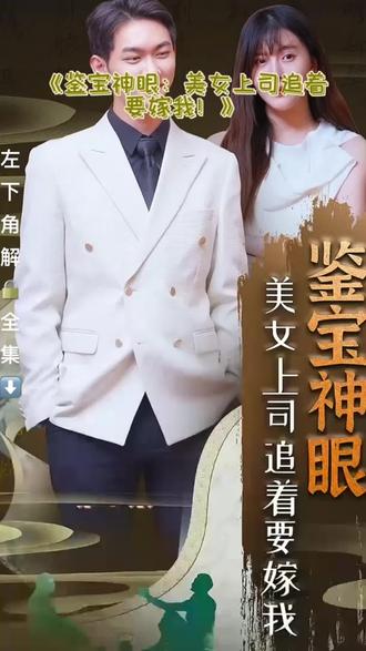 鑒寶神眼36-50集