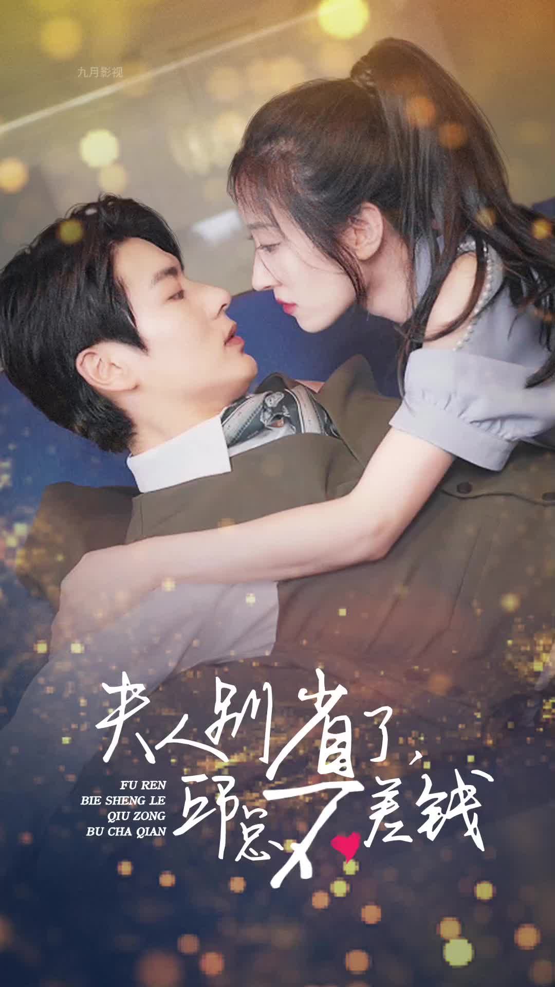 夫人別省了邱總不差錢41-60集