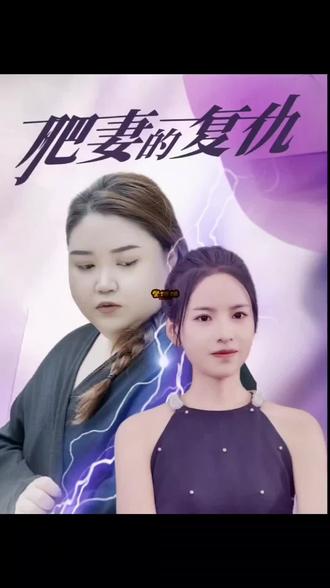 肥妻的復(fù)仇全集(大結(jié)局)