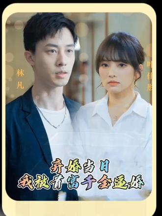 棄婚當(dāng)日，我被首富千金逼婚61-80集(大結(jié)局)