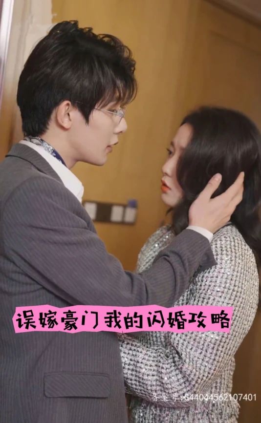 誤嫁豪門，我的閃婚攻略1-20集