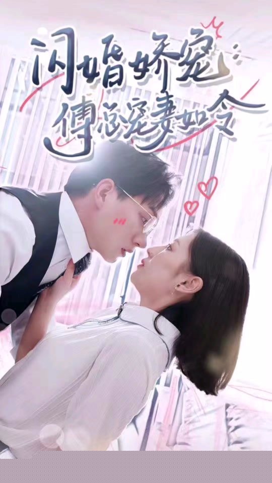 閃婚嬌寵傅總寵妻如令(全集)