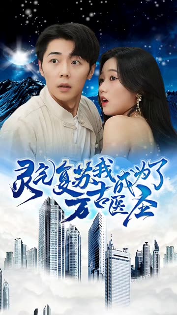 靈氣復蘇，我成為了萬古醫(yī)圣(全集)