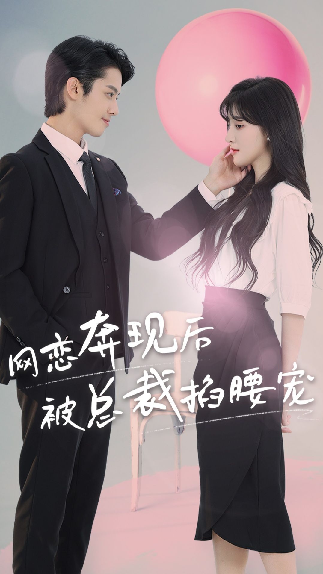 網(wǎng)戀奔現(xiàn)后被總裁掐腰寵61-80集(大結(jié)局)