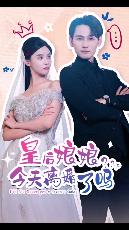 皇后娘娘，今天離婚了嗎(全集)