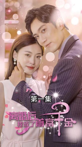 離婚后，我成了首富千金1-20集