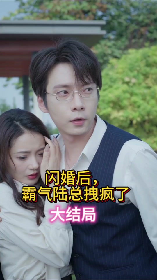 閃婚后，霸氣陸總拽瘋了(全集)