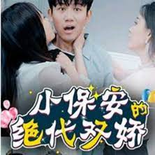 小保安的絕代雙嬌1-15集