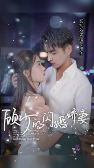 顧少的閃婚嬌妻，認錯總裁嫁對郎61-80集