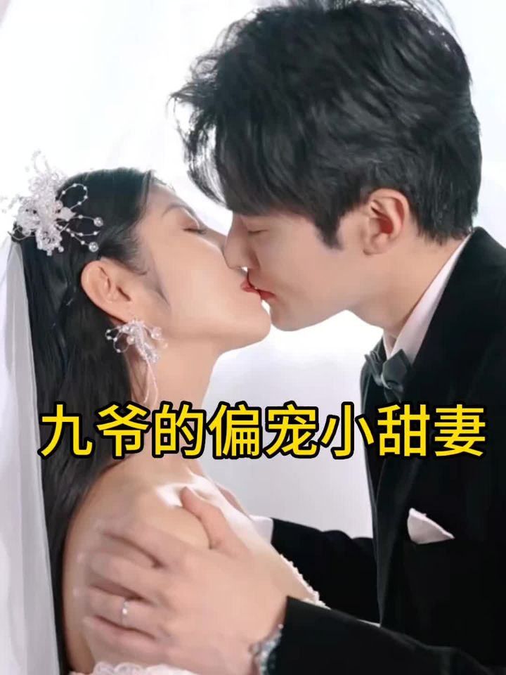 九爺?shù)钠珜櫺√鹌?01-120集(大結(jié)局)