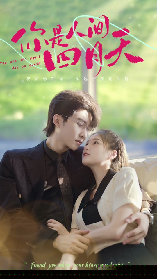 你是人間四月天(全集)
