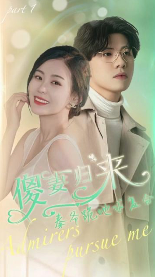 傻妻逆襲,秦爺哭著求復(fù)婚1-20集