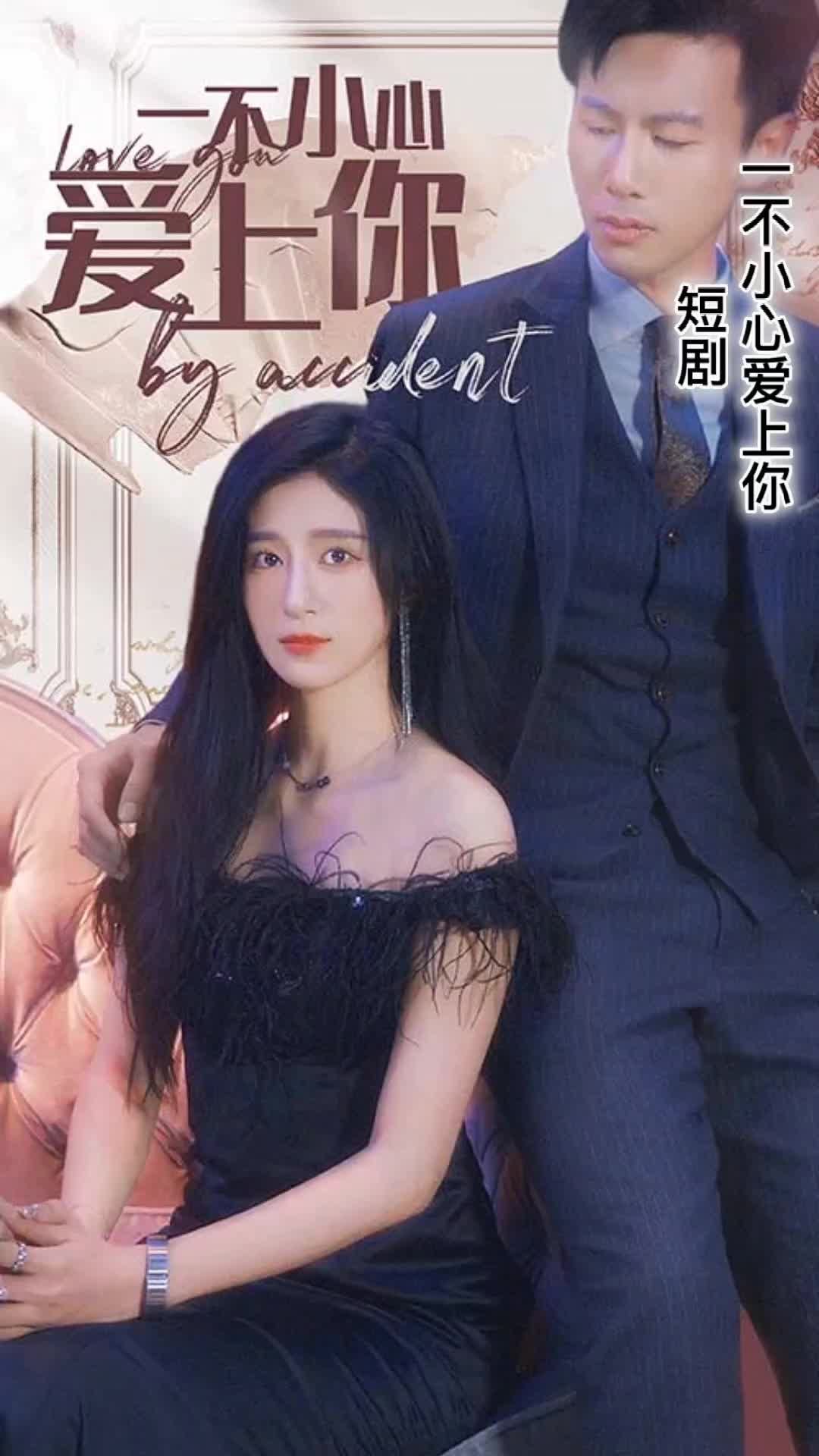 一不小心愛上你1-20集