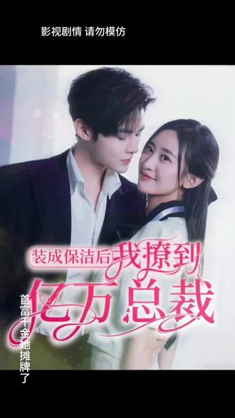 裝成保潔后，我撩到億萬(wàn)總裁(全集)