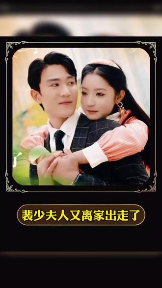 裴少，夫人又離家出走了(全集)