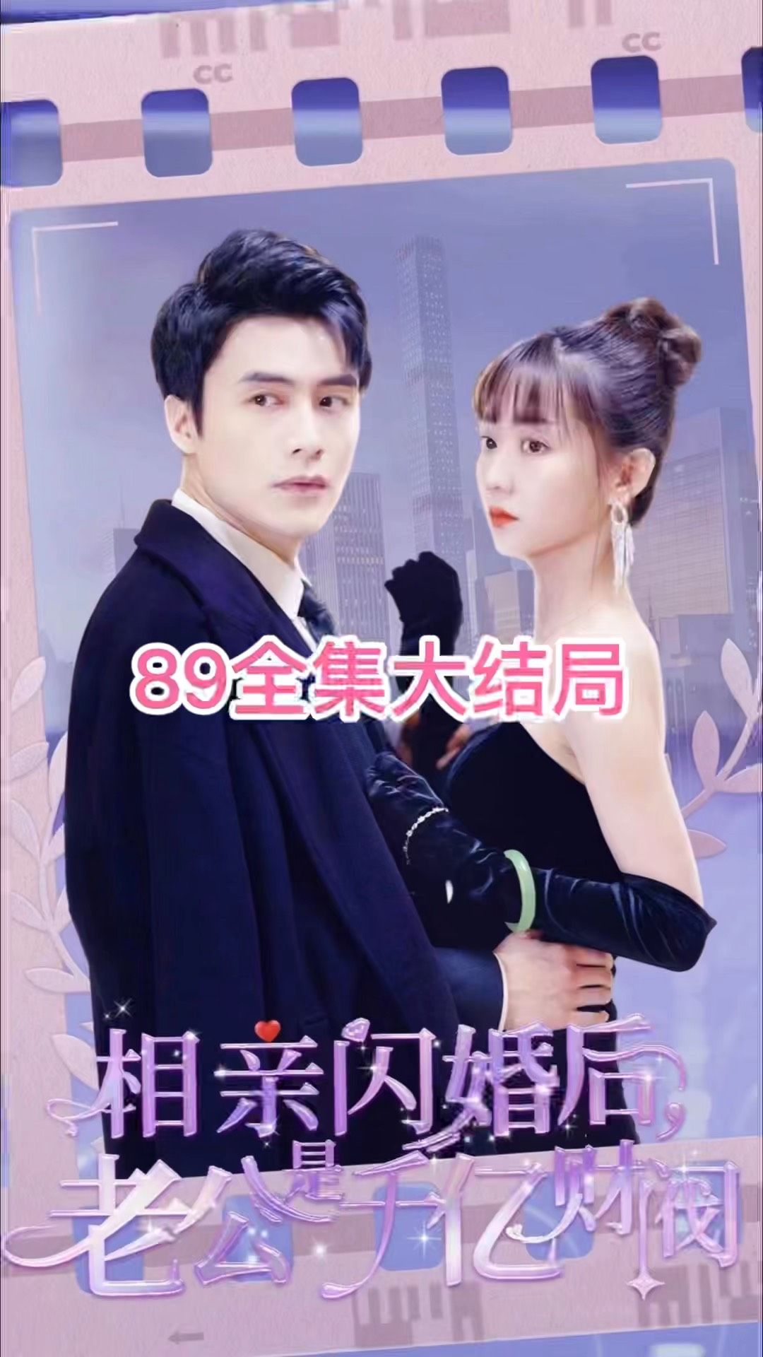 相親閃婚后，老公是千億財閥21-40集