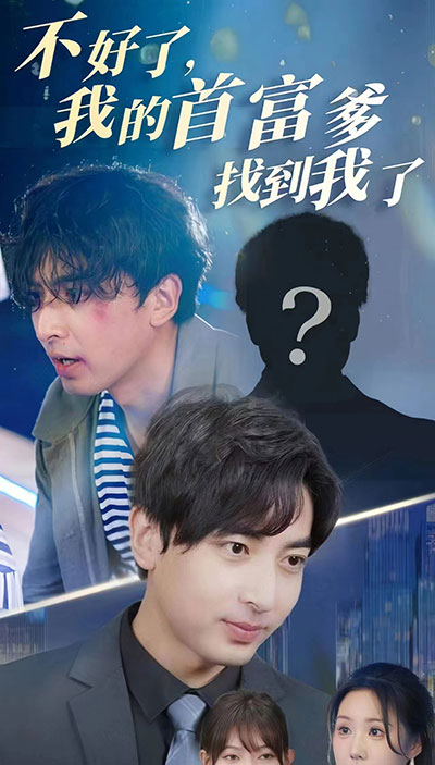 不好了，我的首富爹找到我了(全集)
