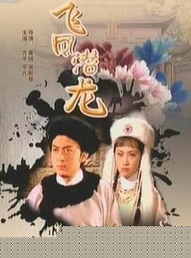 飛鳳潛龍