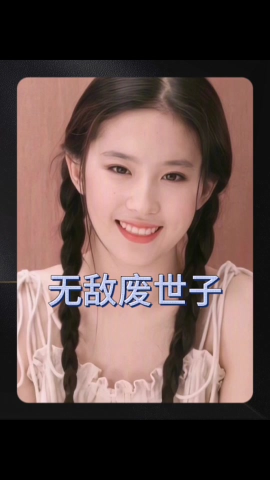 無敵廢世子61-80集(大結(jié)局)