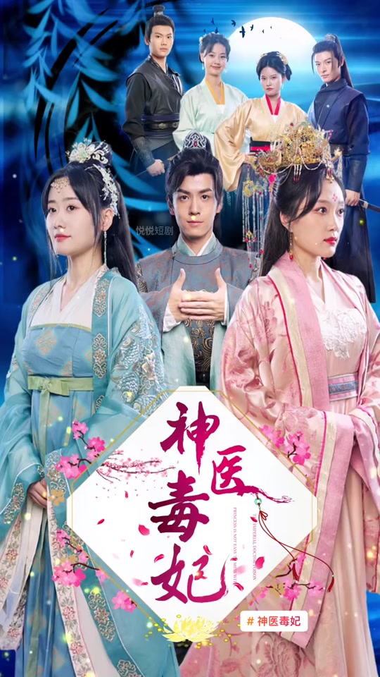 神醫(yī)毒妃之嫡女攻略61-80集