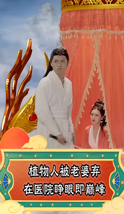 植物人被老婆棄在醫(yī)院，睜眼即巔峰(全集)