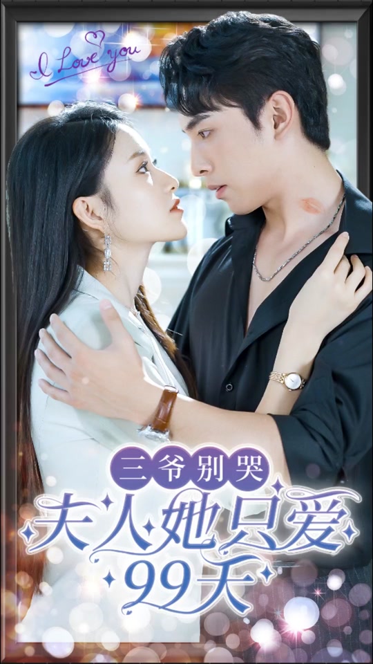 三爺別哭，夫人她只愛99天(全集)