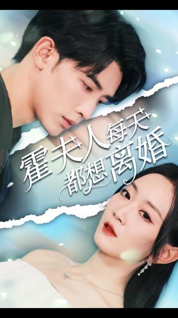 霍夫人每天都想離婚全集(大結(jié)局)