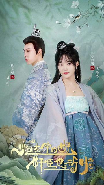 炮灰穿的好，奸臣也折腰61-80集(大結(jié)局)