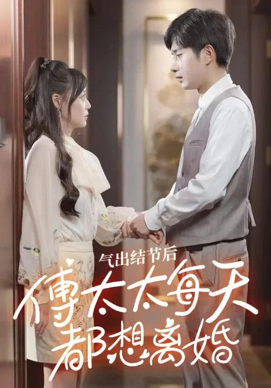 氣出節(jié)氣后，傅太太每天都想離婚(全集)
