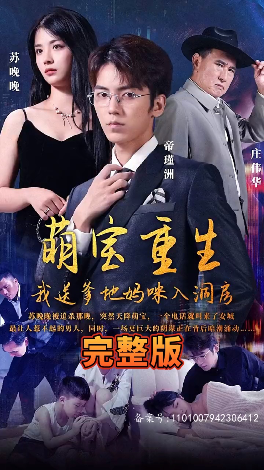 萌寶重生，我送爹地媽咪入洞房(全集)