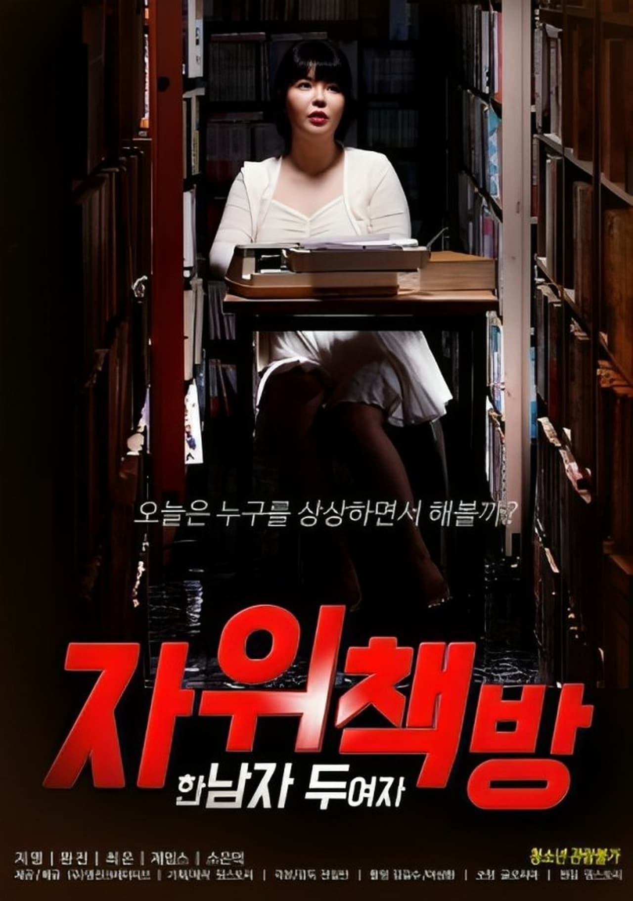 自慰書店：一個男人，兩個女人