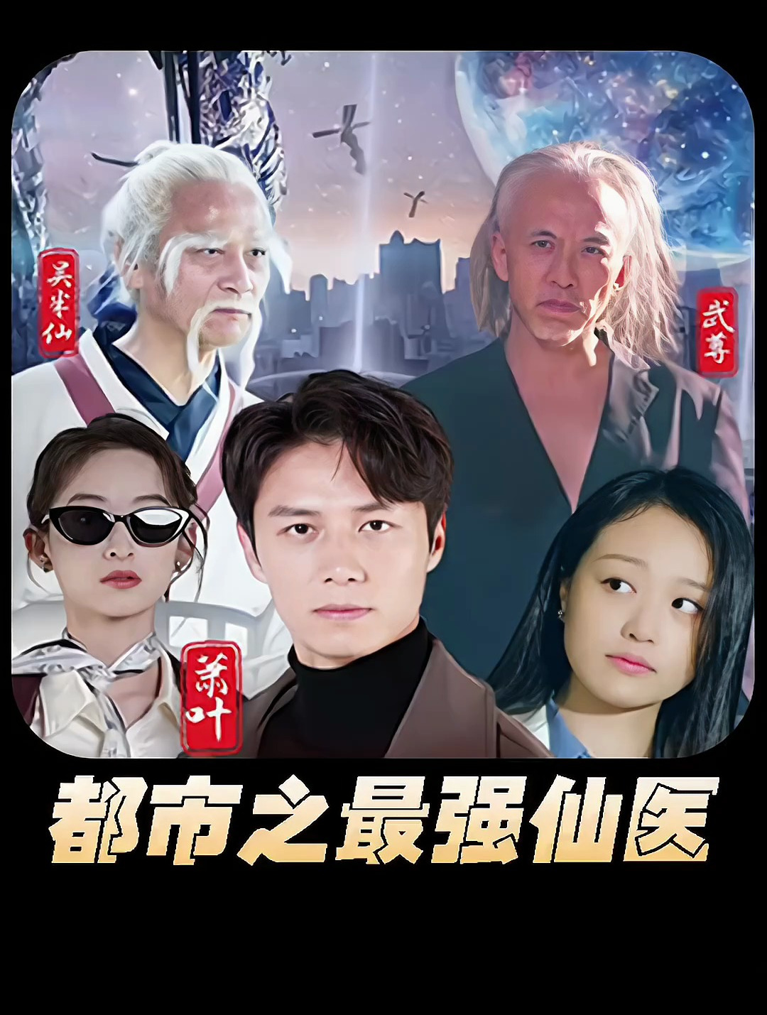 都市之最強(qiáng)仙醫(yī)21-40集