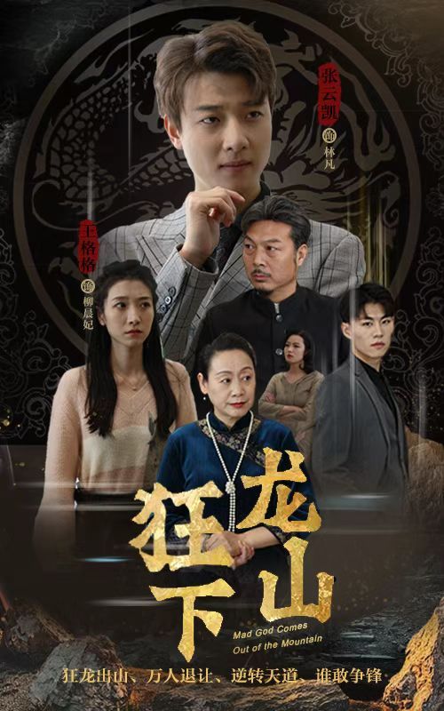 狂龍下山全集(大結(jié)局)
