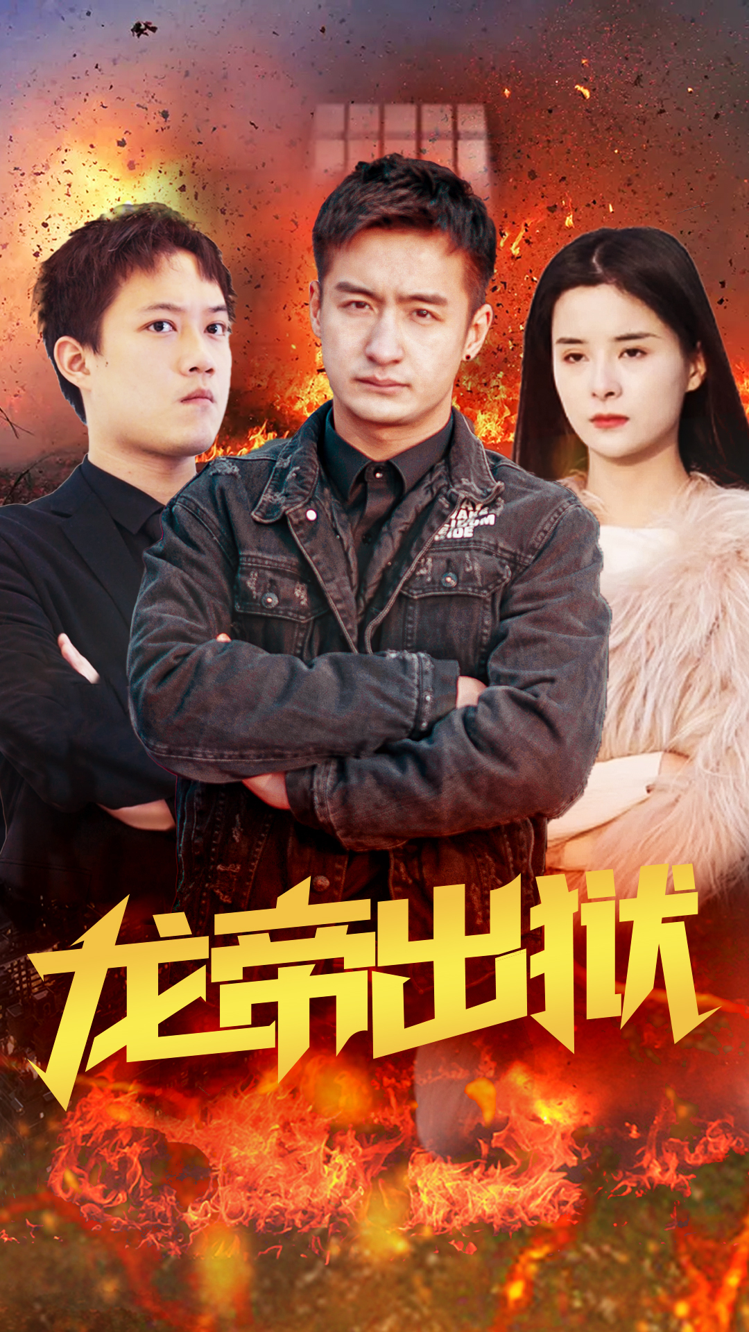 龍帝出獄1-20集