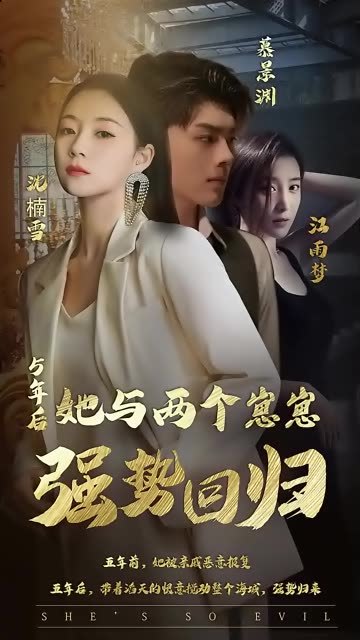 五年后，她與崽崽強勢回歸(全集)