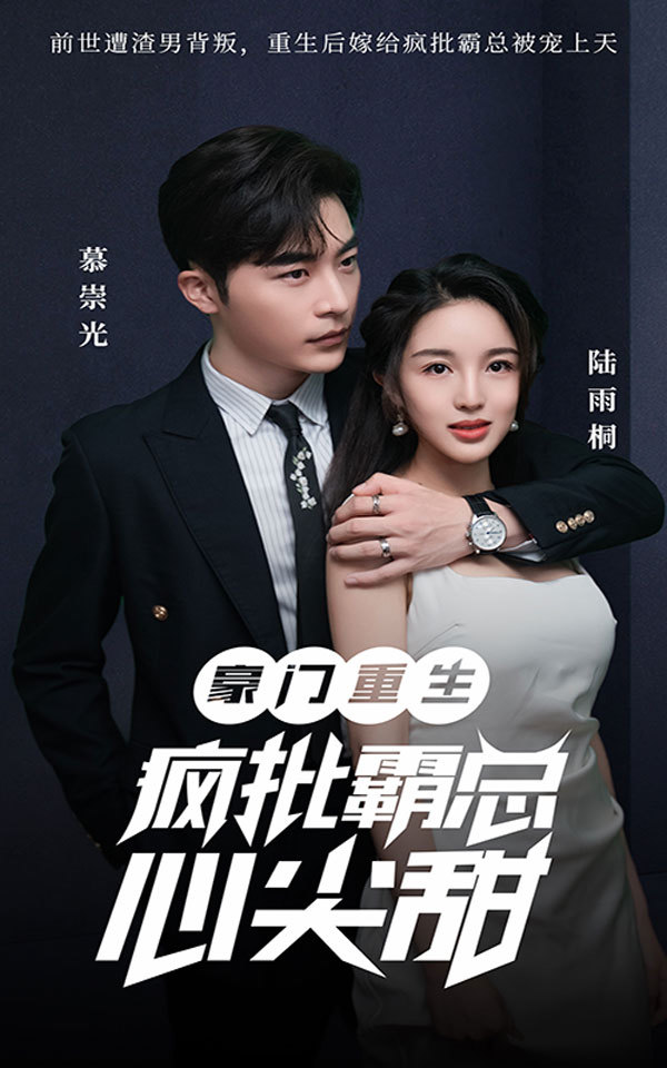 豪門(mén)重生：瘋批霸總心尖甜41-60集