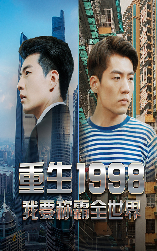 重生1998，我要稱霸全世界(全集)